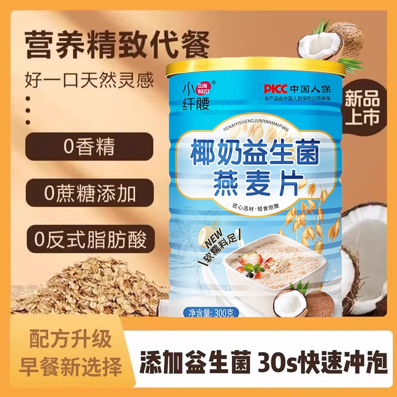 椰奶益生菌燕麦片即食冲饮营养早餐代餐饱腹食品免煮懒人冲泡全家