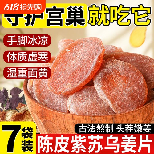 【驱寒暖宫】陈皮紫苏乌姜片即食