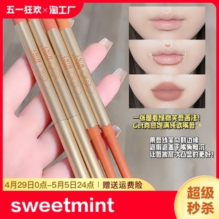 sweetmint唇线笔嘟嘟唇画裸色唇笔哑光持久防水勾线笔正品 线雕