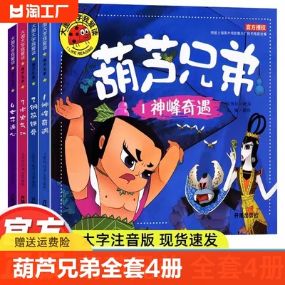 全套4册葫芦兄弟故事书注音版 葫芦娃儿童绘本图书 大图大字3-6周岁幼儿园带拼音的葫芦小金刚动画片连环画全集 经典童话书籍读物