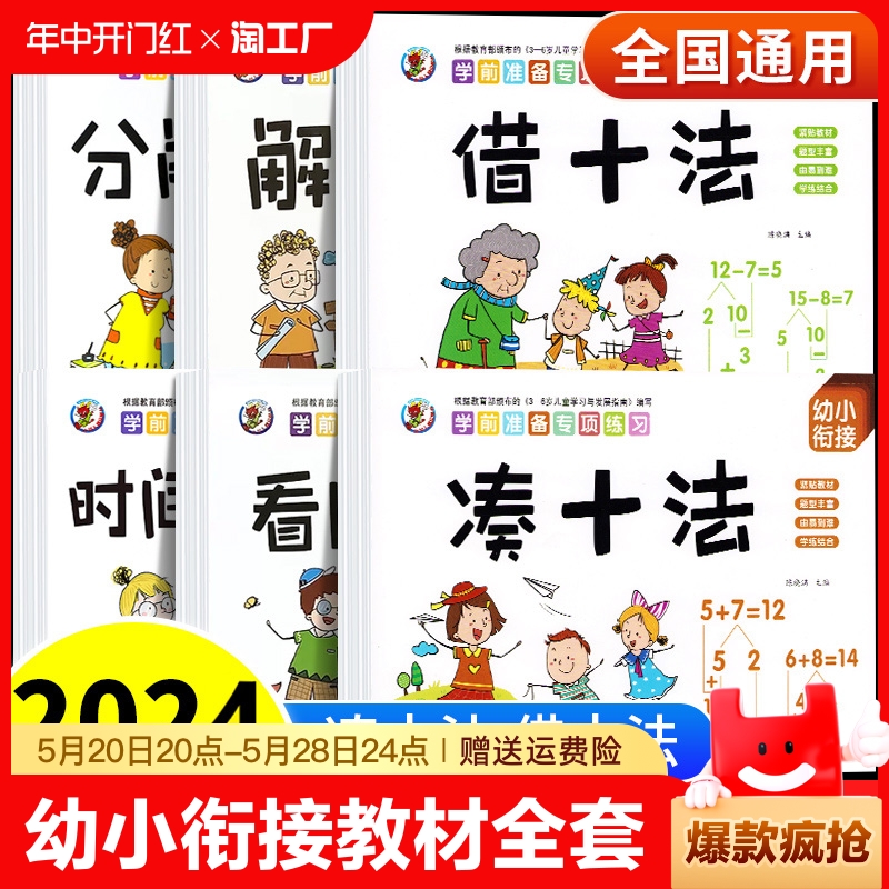 幼小衔接教材全套凑十法借十法幼小衔接每日一练学前班思维数学训练幼升小学一年级应用计算题专项训练练习册100以内加减法天天练