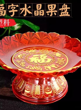 佛具用品水果盘塑料供佛
