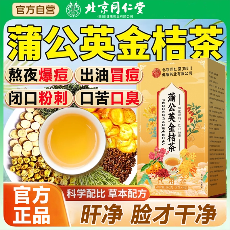 北京同仁堂蒲公英金桔茶消痘茶包官方旗舰店护降去清火解热毒养肝