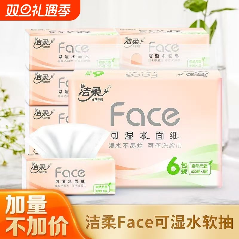 洁柔自然无香抽纸100抽3层加厚可湿水纸巾面巾纸家用餐巾纸整箱