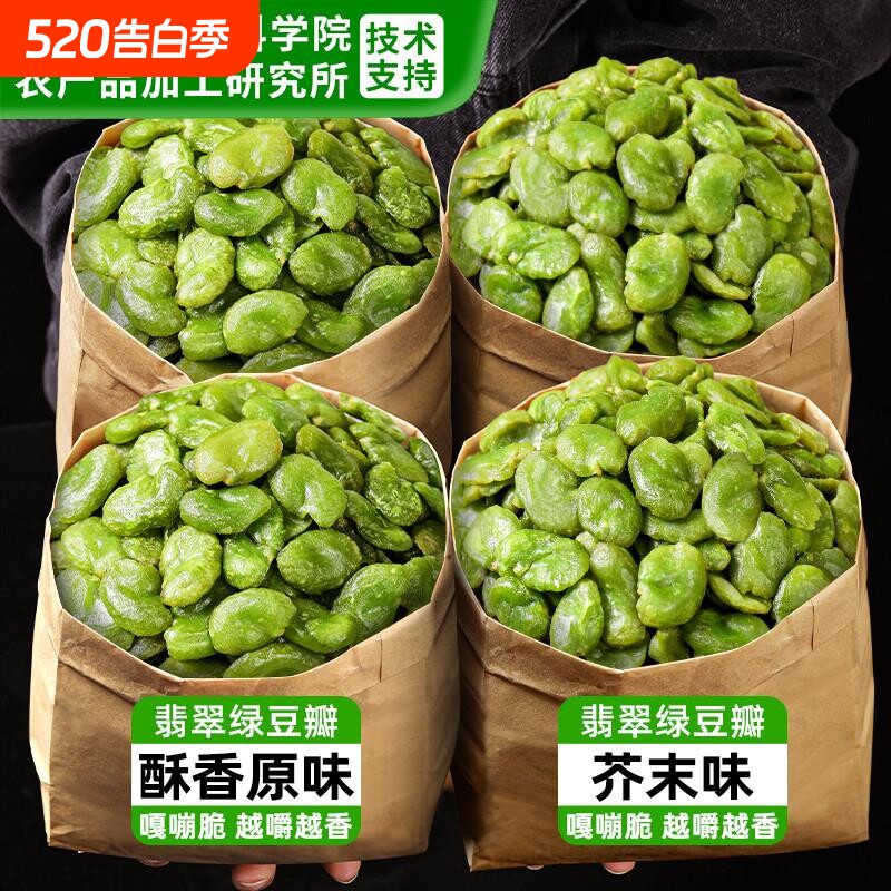 云南保山绿心蚕豆农家翡翠绿蚕豆瓣原味坚果炒货下酒菜芥末味辣味
