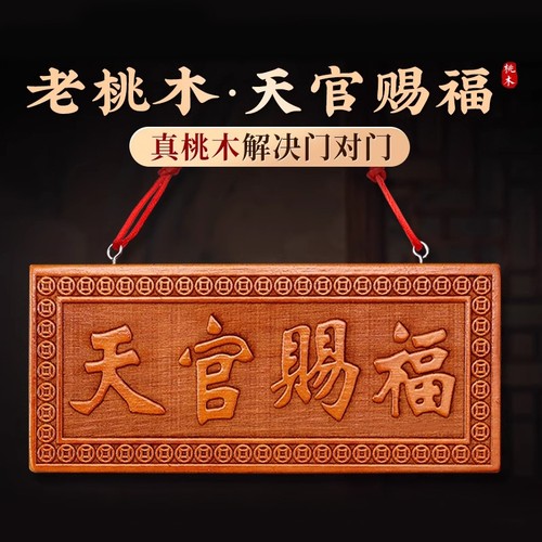 桃木天官赐福送五帝钱门对门摆件