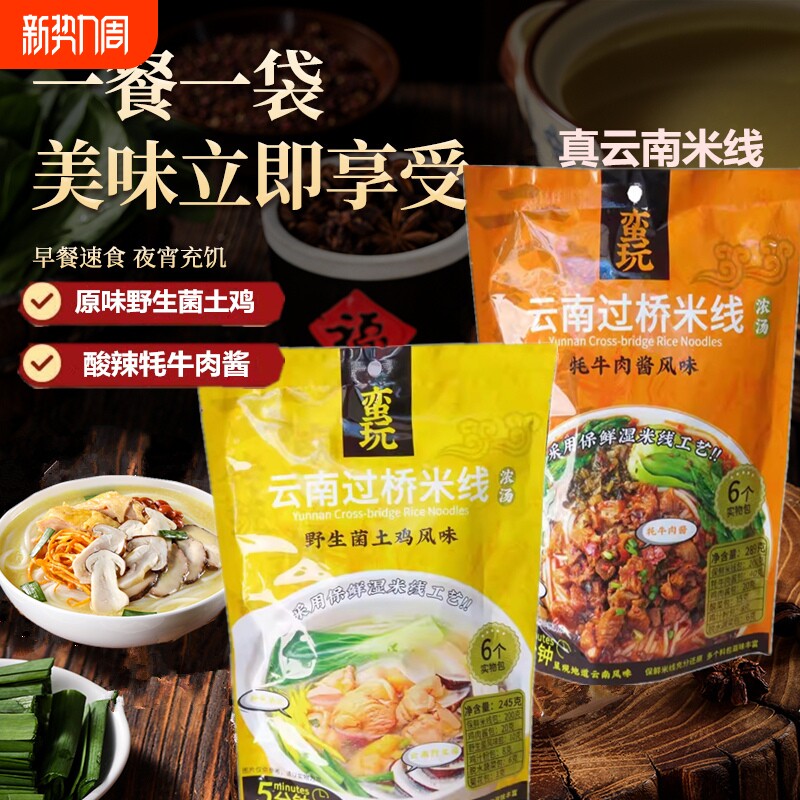 野生菌土鸡云南牦牛肉酱小锅方便懒人速食过桥米线粉丝米粉含料包