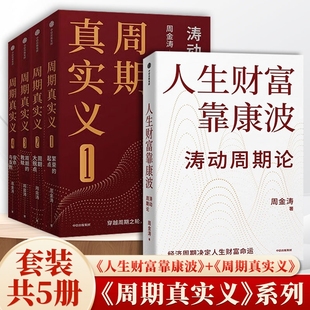 周金涛著 繁荣 救赎 周期真实义 人生财富靠康波 中信出版 周期大拐点 通胀预期 起点 社 周期 周期价格美元 宿命与反抗