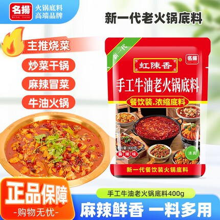 名扬虹陈香牛油火锅底料400g餐饮装麻辣香锅调料四川袋装小块微辣