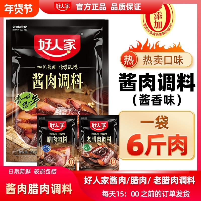好人家酱肉腊肉调料300g腌制料四川老腊肉腌料调料包盐腌咸酱香,粮油调味/速食/干货/烘焙,酱类调料,淘宝优惠券,粉丝福利购,淘宝优惠卷