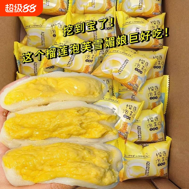 【新日期】爆浆猫山王榴莲味泡芙夹心雪媚娘糯米糍糕点休闲零食
