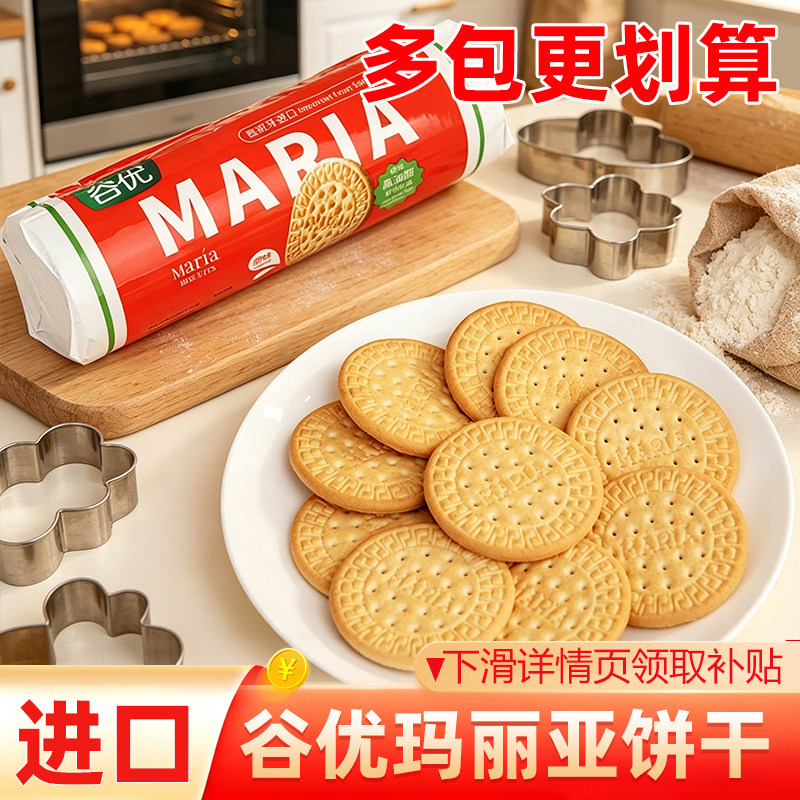 西班牙进口谷优Gullon玛丽亚饼干200g蛋糕原料零食巧克力原味烘焙