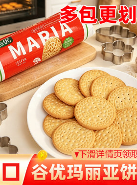 谷优玛丽亚饼干进口酥饼