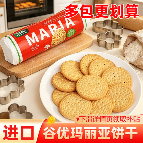 谷优玛丽亚饼干进口酥饼