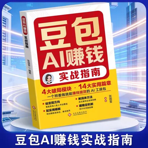 豆包AI赚钱实战指南零基础实操副业增收逆袭工具书从入门到精通书籍ai手册ai时代创富逻辑短视频生成创业