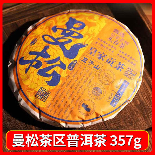 云南普洱茶曼松王子山贡茶357g一饼