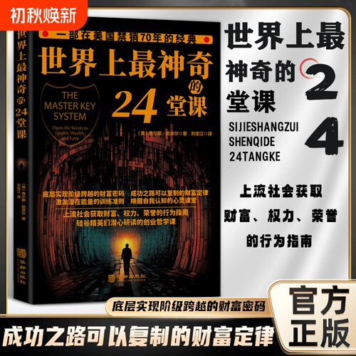正版世界上最神奇的24堂课大全集美查尔斯哈奈尔著心理学书籍具有影响潜能课程安利直销售经典励志哲理二十四思维复制财富博弈论