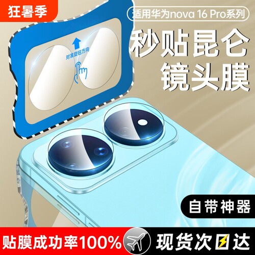适用华为nova16Pro镜头膜nova16后摄像头保护膜NOVA16Ultra手机钢化膜后相机贴膜novo新款note全包盖数码配件