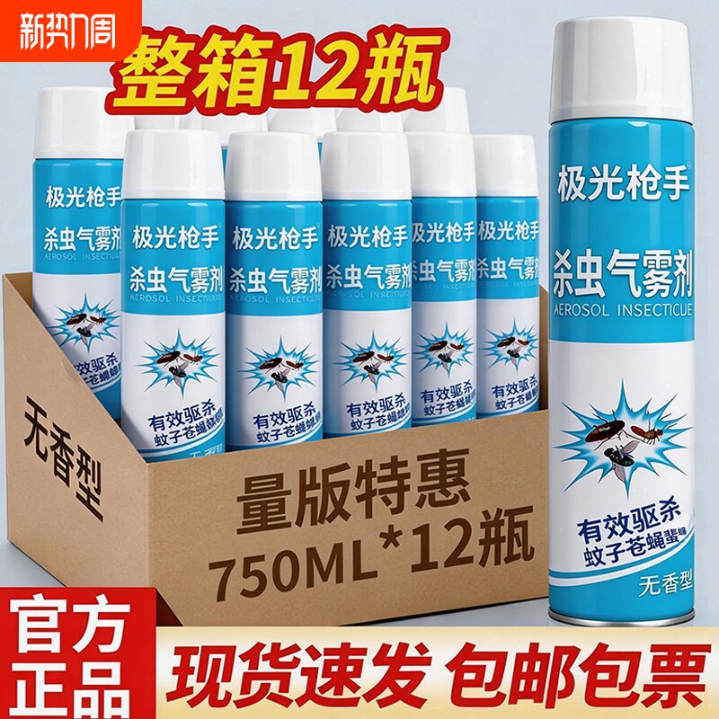 极光枪手杀虫剂气雾剂家用室内非无毒蟑螂药驱蚊子苍蝇杀蚊喷雾