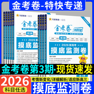 2026新版 金考卷特快专递第3期语文数学英语物理化学生物政治历史地理新高考摸底监测卷检测卷1期2期3期真题模拟试卷一二轮复习