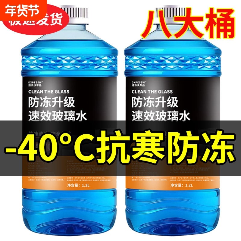 【8大桶】汽车玻璃水冬季防冻-25-40度去污去油膜夏季镀膜雨刮水