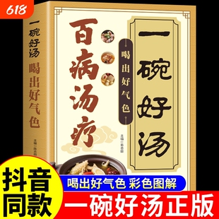 百病汤疗一碗好汤喝出好气色传承古人智慧的营养汤膳养生祛病汤食补食疗汤谱书调养体质炖汤煲汤食谱家庭常备大全A正版饮食健康