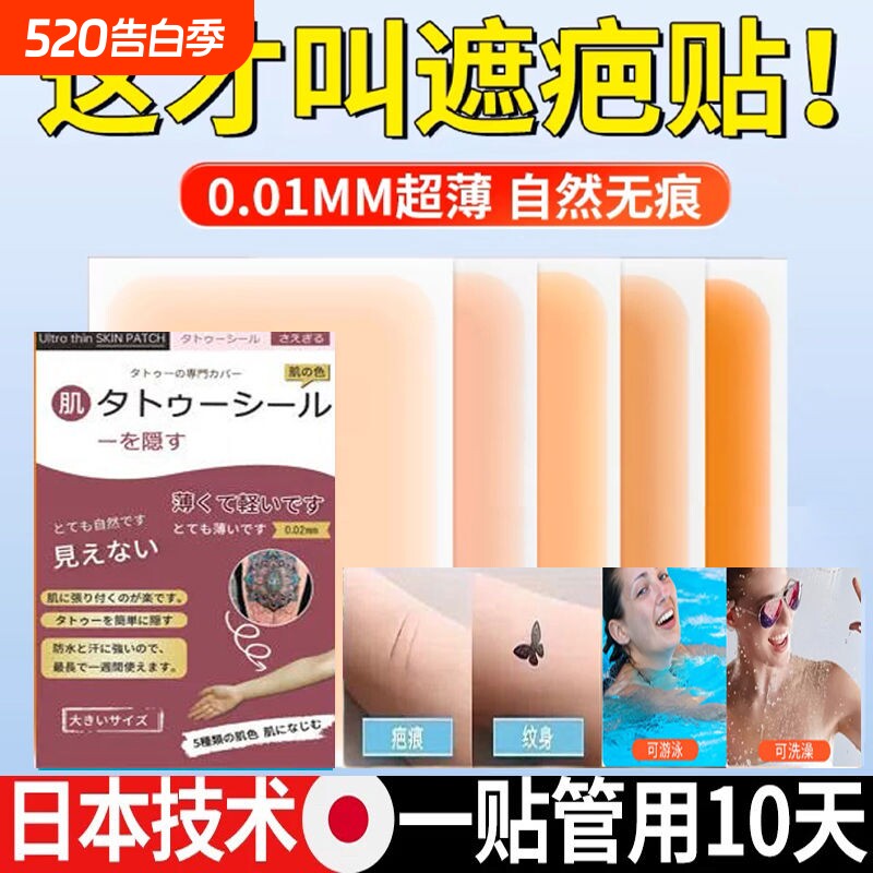 纹身遮盖贴遮疤痕隐形贴神器肉色遮瑕疤胎记伤疤贴纸防水可洗持久
