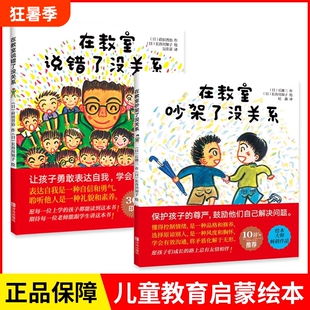 正版童书在教室说错了没关系硬壳儿童课堂0-3-6-9周岁幼儿园宝宝小学生绘本图画孩子表达自我不怕被嘲笑分级阅读培养经典读书上学