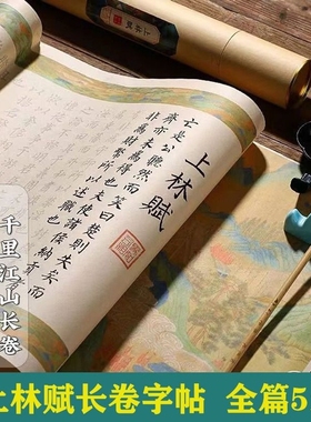 上林赋卷轴兰亭序书法临摹字帖练字帖凤求凰长卷道德经洛神赋楷书瘦金体钢笔式小楷软笔意中人出师表微喷半熟