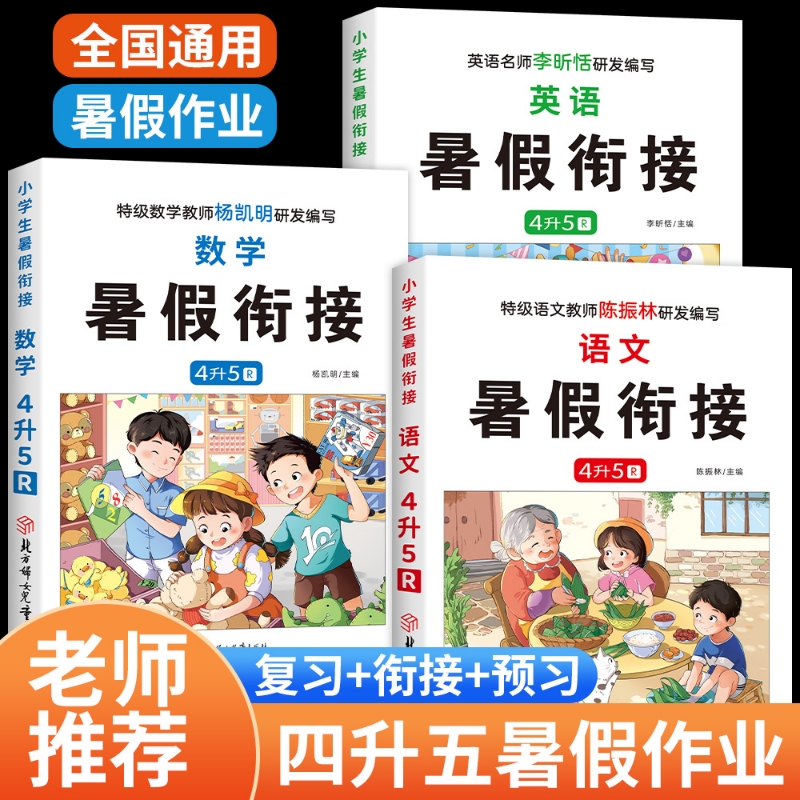 四年级下册暑假作业小学生升五年级语文数学英语RJ人教版四升五暑假衔接一本通4升5语数英专项训练练习册应用题阅读试卷计算课堂