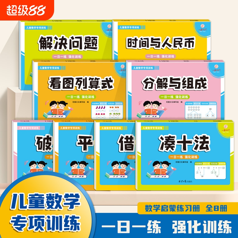 凑十法借十法平十法破十法全套幼小衔接一日一练数学思维训练整合教材幼儿园学前班10 20以内加减法天天练口算题卡练习册每日一练