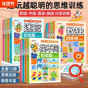 找不同专注力训练儿童迷宫书 3-6岁以上走迷宫游戏大冒险一年级数独逻辑思维训练趣味智力大挑战锻炼大脑思维九宫格益智书4-7-8岁