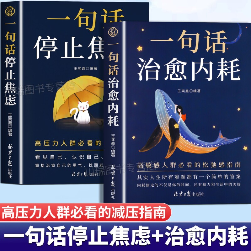 一句话停止焦虑治愈内耗正版书籍做自己人生摆渡人远离心理导师化解情绪难题战胜的医生心灵高敏感简单神奇对待情感超越幸福指南图片