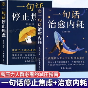 一句话停止焦虑 治愈内耗 正版书籍 做自己人生摆渡人远离焦虑拒绝内耗心理导师化解情绪难题战胜焦虑做自己的心理医生治愈心灵
