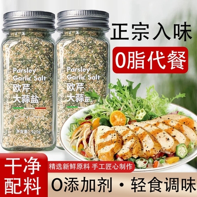 欧芹大蒜盐大厨强轻脂代餐