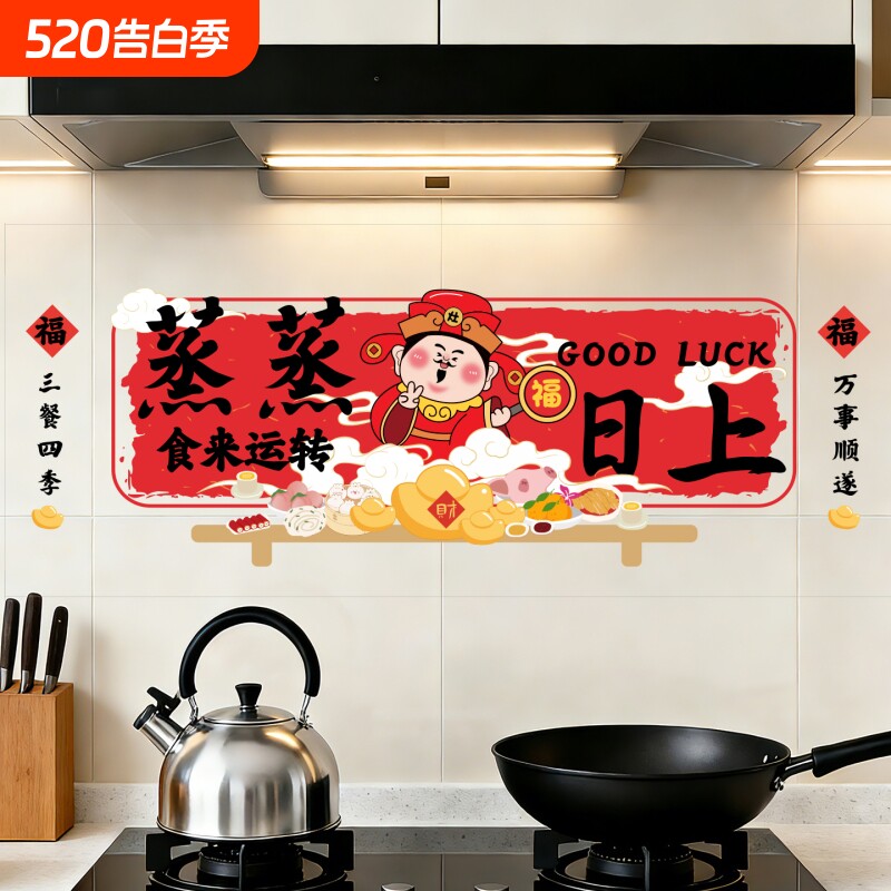 蒸蒸日上厨房防油贴纸墙壁纸防火耐高温透明油烟机橱柜灶台墙贴画