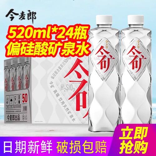 今麦郎今矿天然矿泉水520ml*24瓶整箱包邮偏硅酸小瓶装高端饮用水