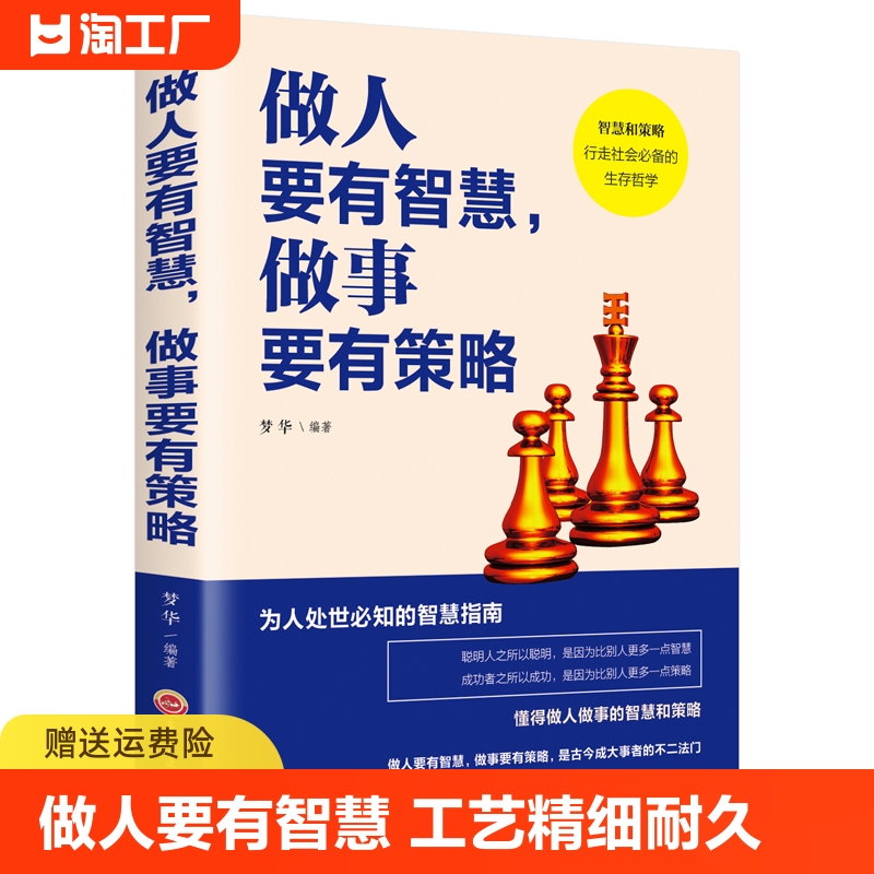 做人要有智慧做事要有策略为人处世知的智慧指南成大事者的先决修养成功学男性女性提升自己的书籍心理学畅销好书排行经管励志书籍