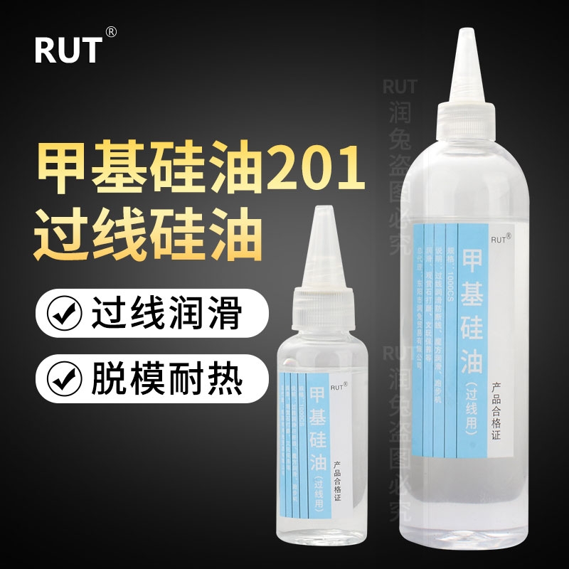 RUT润兔缝纫线油 201甲基硅油过线硅油防断线油 PP润滑油