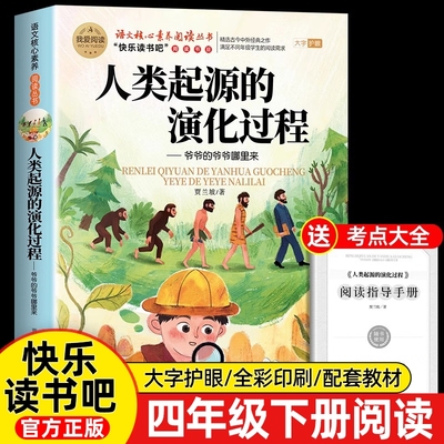 人类起源的演化过程四年级下册阅读课外书必读正版快乐读书吧4下灰尘的旅行看看我们地球米伊林十万个为什么书目爷爷的爷爷哪里来