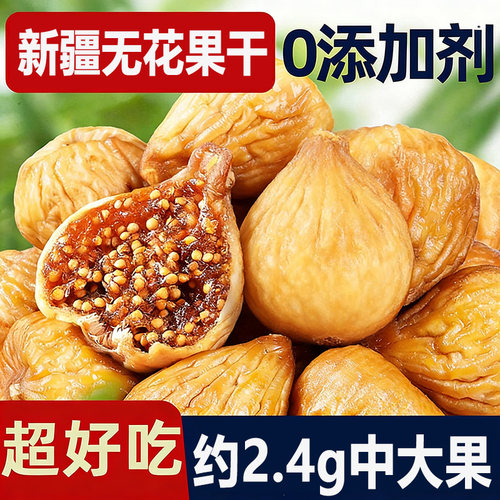 新货无花果干天然新疆特产无添加煲汤健康小零食无糖新鲜营养保存
