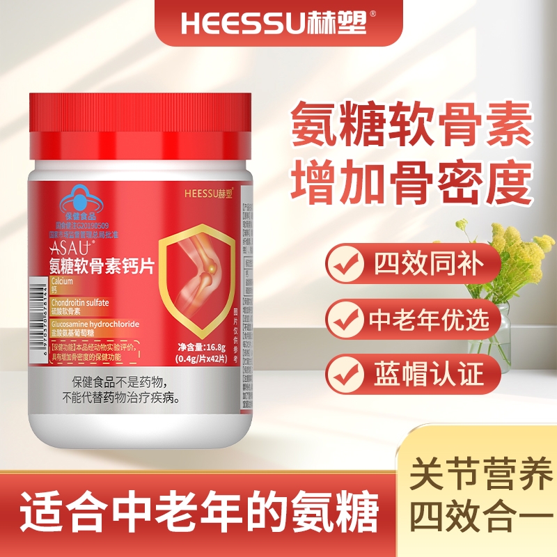 赫塑蓝帽氨糖软骨素钙片高含量
