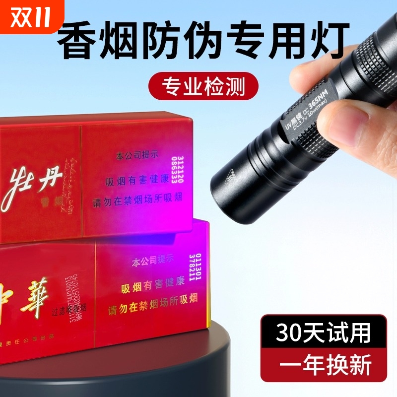 紫光灯鉴定伪灯专用验中华烟酒笔