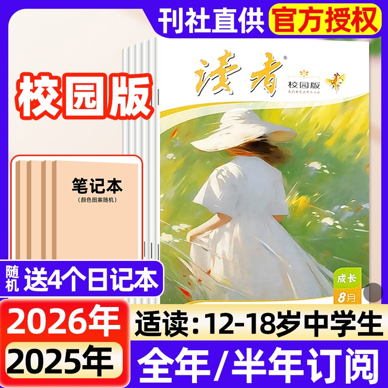 【送4个本】读者校园版杂志2025年1-8月现货（全年/半年订阅