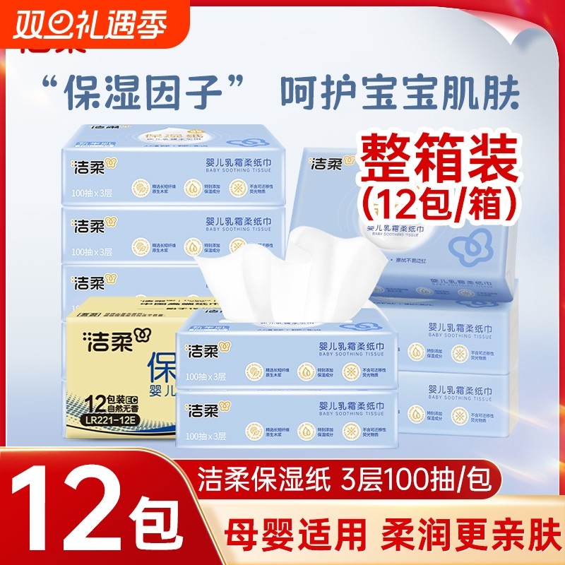 洁柔婴儿乳霜纸柔纸巾整箱100抽12包母婴适用保湿抽纸宝宝云柔巾