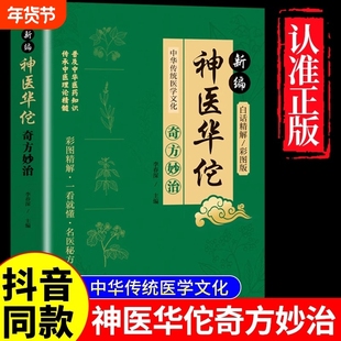新编神医华佗奇方妙治正版书籍传承医学经典弘扬中医药文化常见病中医处方手册中草药抓配图谱对症大全书家庭健生妙方内经特效诊断