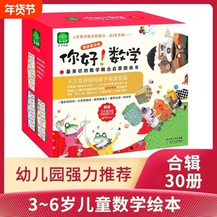 你好数学绘本全套30册珍藏版含一阶段二阶段三阶段亲子阅读3-6岁低中高123阶段幼小衔接儿童书籍绘本3-6-8漫画书