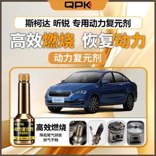 专用汽油添加剂增强动力QPK动力复元 斯柯达昕锐动力复元 剂