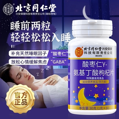 北京同仁堂酸枣仁氨基丁酸枸杞片睡眠安神助睡前膏官方旗舰店正品