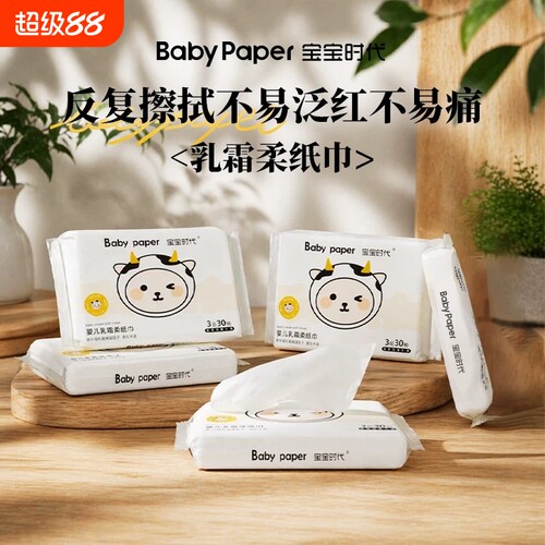 宝宝时代乳霜纸保湿新生儿云柔巾母婴儿纸巾抽纸润肤超柔鼻子纸